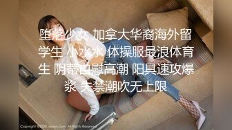 堕落少女 加拿大华裔海外留学生 小水水 体操服最浪体育生 阴蒂自慰高潮 阳具速攻爆浆 失禁潮吹无上限