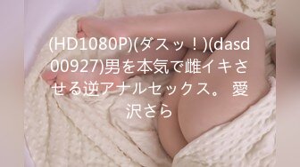 (HD1080P)(ダスッ！)(dasd00927)男を本気で雌イキさせる逆アナルセックス。 愛沢さら