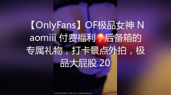 【OnlyFans】OF极品女神 Naomiii 付费福利，后备箱的专属礼物，打卡景点外拍，极品大屁股 20