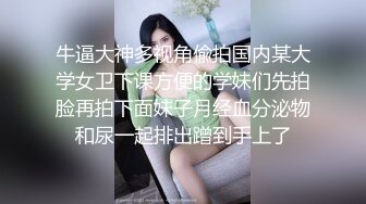 牛逼大神多视角偸拍国内某大学女卫下课方便的学妹们先拍脸再拍下面妹子月经血分泌物和尿一起排出蹭到手上了