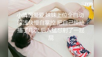 小情侣爱爱 妹妹上位全自动 深浅快慢自掌控 把自己操抽搐了几次 后入猛怼射了一屁屁