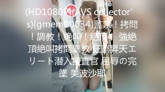 (HD1080P)(AVS collector’s)(gmem00034)監禁！拷問！調教！絶叫！絶頂！ 強絶頂絶叫拷問調教 狂喜昇天エリート潜入捜査官 屈辱の完墜 美波沙耶