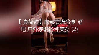 【 真街射】内部交流分享 酒吧 户外爆射各种美女 (2)