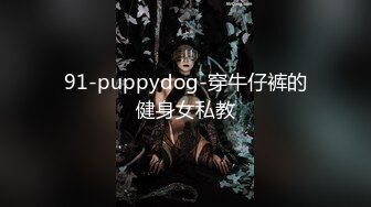 91-puppydog-穿牛仔裤的健身女私教