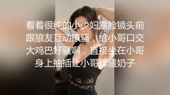 看着很纯的小少妇露脸镜头前跟狼友互动撩骚，给小哥口交大鸡巴好骚啊，直接坐在小哥身上抽插让小哥揉骚奶子