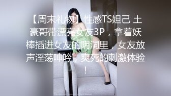 【周末礼物】性感TS妲己 土豪哥带漂亮女友3P，拿着妖棒插进女友的阴洞里，女友放声淫荡呻吟，爽死的刺激体验！