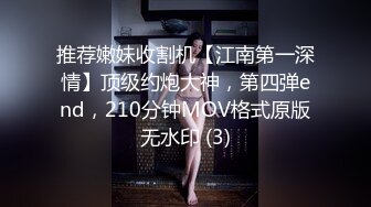 推荐嫩妹收割机【江南第一深情】顶级约炮大神，第四弹end，210分钟MOV格式原版无水印 (3)