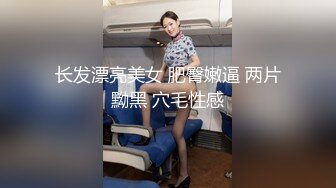 长发漂亮美女 肥臀嫩逼 两片黝黑 穴毛性感