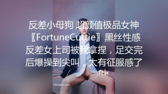 反差小母狗 超颜值极品女神〖FortuneCuttie〗黑丝性感反差女上司被我拿捏，足交完后爆操到尖叫，太有征服感了