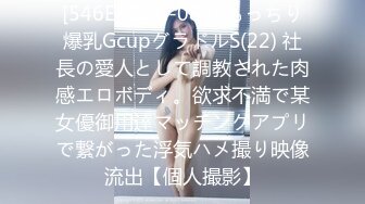 [546EROFC-082] もっちり爆乳GcupグラドルS(22) 社長の愛人として調教された肉感エロボディ。欲求不満で某女優御用達マッチングアプリで繋がった浮気ハメ撮り映像流出【個人撮影】