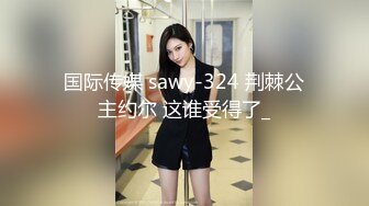 国际传媒 sawy-324 荆棘公主约尔 这谁受得了_