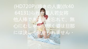 (HD720P)(啼きの人妻)(fc4064131)られた美人若女将　他人棒である事を忘れて、無心にむしゃぶり尽く姿は旦那には決して見せられません・・・