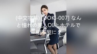 (中文字幕) [DOKI-007] なんと憧れの美人OLとホテルで相部屋に 2