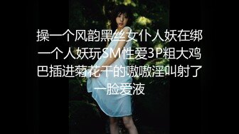 操一个风韵黑丝女仆人妖在绑一个人妖玩SM性爱3P粗大鸡巴插进菊花干的嗷嗷淫叫射了一脸爱液