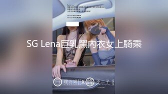 SG Lena巨乳黑內衣女上騎乘