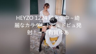 HEYZO 1224 続々生中～綺麗なカラダにドピュドビュ発射！～ – 有賀ゆあ