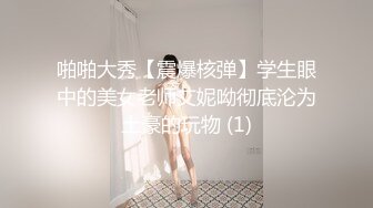 【追梦人&文轩探花】退役模特，极品大胸，风骚淫荡少妇，粉嫩大胸白皙皮肤，文轩啪啪干高潮