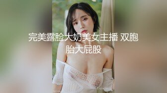 完美露脸大奶美女主播 双胞胎大屁股