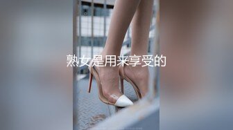 熟女是用来享受的