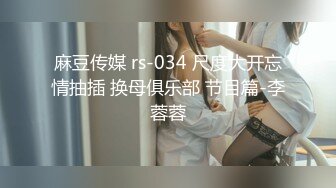 麻豆传媒 rs-034 尺度大开忘情抽插 换母俱乐部 节目篇-李蓉蓉