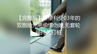 【完整版】新便利受03年的双胞胎兄弟偷情伪娘,无套轮操持久打桩