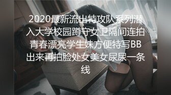 2020最新流出特攻队系列潜入大学校园蹲守女卫隔间连拍青春漂亮学生妹方便特写BB出来再拍脸处女美女尿尿一条线