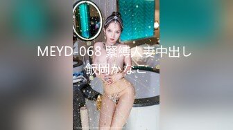 MEYD-068 緊縛人妻中出し 飯岡かなこ