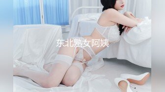 东北熟女阿姨