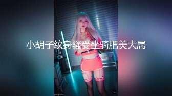 小胡子纹身骚受坐骑肥美大屌