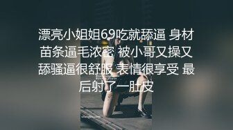 漂亮小姐姐69吃就舔逼 身材苗条逼毛浓密 被小哥又操又舔骚逼很舒服 表情很享受 最后射了一肚皮