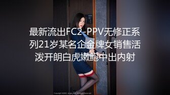 最新流出FC2-PPV无修正系列21岁某名企金牌女销售活泼开朗白虎嫩鲍中出内射