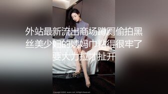 外站最新流出商场蹲厕偷拍黑丝美少妇的姨妈巾粘得很牢了要大力拉才扯开