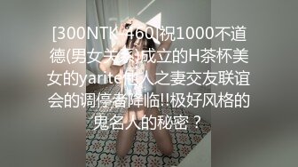 [300NTK-460]祝1000不道德(男女关系)成立的H茶杯美女的yarite他人之妻交友联谊会的调停者降临!!极好风格的鬼名人的秘密？