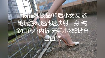 重磅福利极品00后小女友 趁她玩游戏速战速决射一身 纯欲白色小内裤 无毛小嫩B被肏出白浆