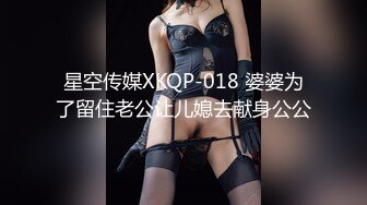 星空传媒XKQP-018 婆婆为了留住老公让儿媳去献身公公