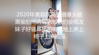 2020年美容院网络摄像头被黑偸拍闭店后老板娘约会炮友妹子好骚J8舔的销魂地上床上椅子上来回搞