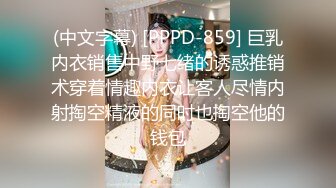 (中文字幕) [PPPD-859] 巨乳内衣销售中野七绪的诱惑推销术穿着情趣内衣让客人尽情内射掏空精液的同时也掏空他的钱包