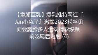 【童颜巨乳】爆乳推特网红『Jan小兔子』激操2023粉丝见面会露脸多人运动精彩爆操 前吃屌后内射 (4)