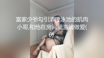 富家少爷勾引清理泳池的肌肉小哥,和他在房间里激情做爱(6) 