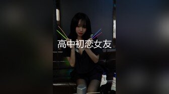 高中初恋女友