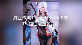 麻豆传媒 Pussy Hunter PS015 搭讪混血兔女郎