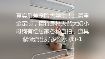 真实反差露脸大学生！土豪重金定制，模特身材天然大奶小母狗有偿居家各种自拍，道具紫薇流出好多淫水 (1)-1