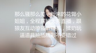 那么骚那么美，新来的花臂小姐姐，全程露脸大秀直播，跟狼友互动撩骚听指挥，揉奶玩逼道具抽插精彩不要错过