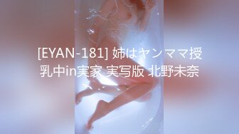 [EYAN-181] 姉はヤンママ授乳中in実家 実写版 北野未奈