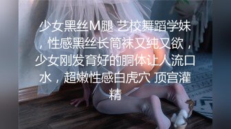 少女黑丝M腿 艺校舞蹈学妹，性感黑丝长筒袜又纯又欲，少女刚发育好的胴体让人流口水，超嫩性感白虎穴 顶宫灌精