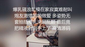 爆乳骚浪车模在家寂寞难耐叫炮友激情啪啪做爱 多姿势无套抽插爆乳来回乱颤 最后竟把精液射到手上了 高清源码录制