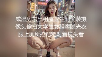 咸湿房东出租屋卫生间偷装摄像头偷拍大学生女租客脱光衣服上厕所拉粑粑对着镜头看