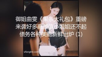 御姐曲雯《果条大礼包》重磅来袭好多高颜值小姐姐还不起债务各种美鲍新鲜出炉 (1)