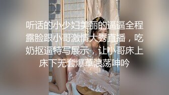 听话的小少妇美丽的逼逼全程露脸跟小哥激情大秀直播，吃奶抠逼特写展示，让小哥床上床下无套爆草浪荡呻吟