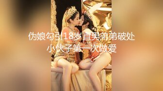 伪娘勾引18岁直男弟弟破处小伙子第一次做爱